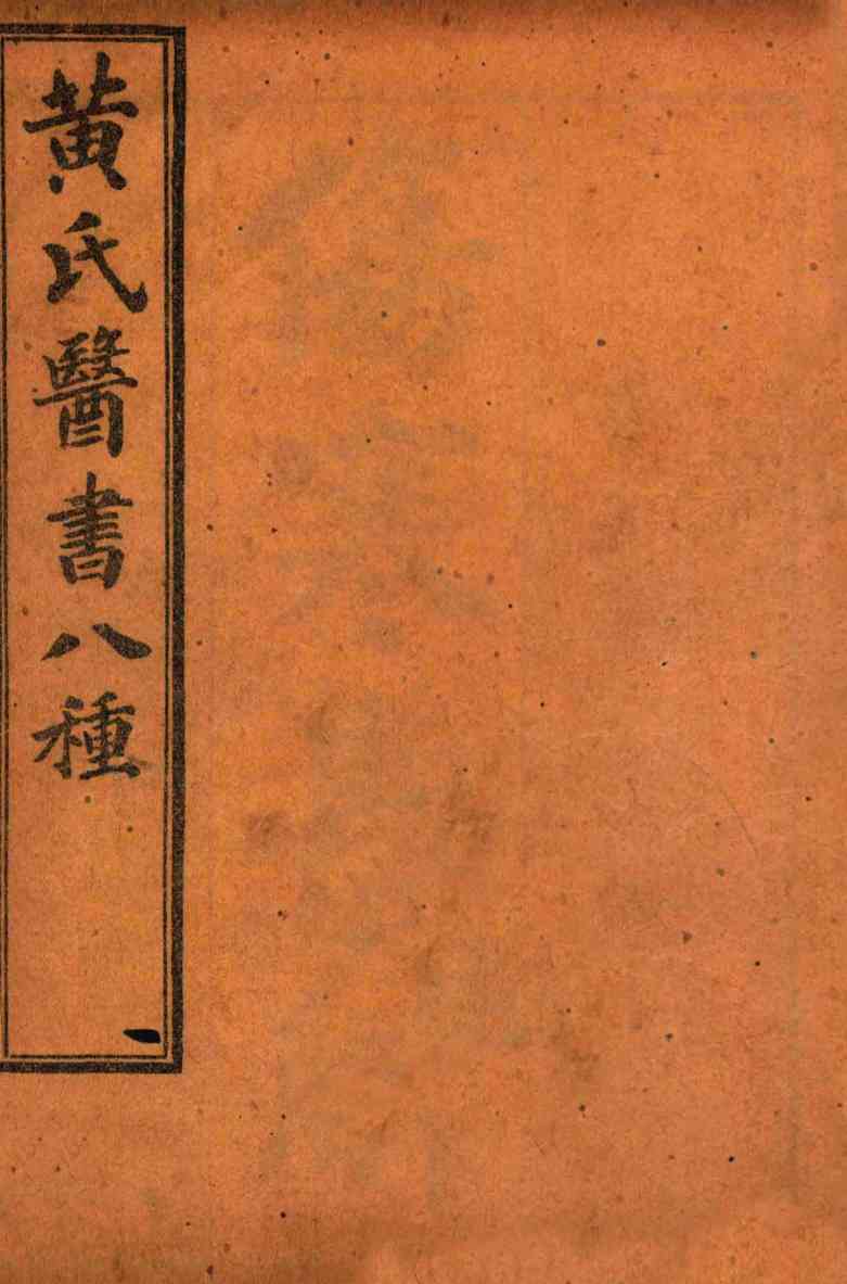 黄氏医书八种  原序至卷3